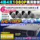 AHD 1080P 4路DVR+1080P 槍型x4 監控主機套餐組合