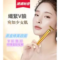 在飛比找蝦皮購物優惠-美容儀 24K黃金美容棒 美顏T型電動按摩棒 瘦臉按摩器 震