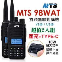 在飛比找momo購物網優惠-【MTS】MTS 98WAT雙頻對講機(TYPE-C電池（2