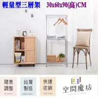 在飛比找PChome24h購物優惠-【空間魔坊】30x60x90高cm 三層架 波浪架 鐵力士架