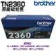 Brother TN-2360 黑 原廠碳粉匣 1支組 適用 L2320D L2540DW L2700D L2740DW