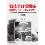 戰後美日臺關係關鍵50年1945-1995：一堆歷史的偶然、錯誤與大國的博弈造成台灣目前的困境（修訂版）