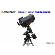 Celestron CGEM II 11”11吋SCT 自動導星赤道儀望遠鏡