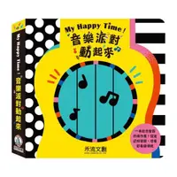 在飛比找蝦皮商城優惠-禾流-My Happy Time！音樂派對動起來