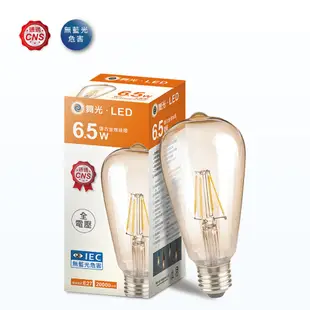 舞光 LED 燈絲燈泡 復古燈泡 愛迪生燈泡 ST64 A19 A45 E27 E14