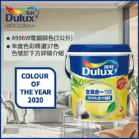 在飛比找PChome24h購物優惠-【Dulux得利塗料】A986K 全效合一竹炭乳膠漆 202