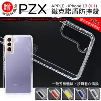 在飛比找蝦皮商城精選優惠-【嚴選外框】送玻璃貼 IPHONE13 6.1 PZX 鐵克