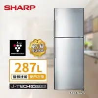 在飛比找Yahoo!奇摩拍賣優惠-客定賣場-SHARP 夏普 日本變頻技術雙門電冰箱 287L