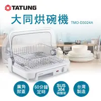 在飛比找ETMall東森購物網優惠-TATUNG 大同30公升烘碗機 TMO-D3024A