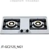 喜特麗JTL 喜特麗【JT-GC212S_NG1】二口爐檯面爐(JT-2100S)白鐵瓦斯爐天然氣(全聯禮券100元)