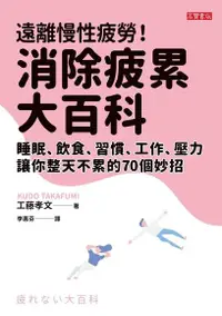 在飛比找PChome24h購物優惠-遠離慢性疲勞！消除疲累大百科（電子書）