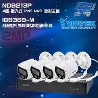 在飛比找樂天市場購物網優惠-昌運監視器 VIVOTEK晶睿組合 ND9213P 4路 錄