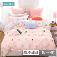 在飛比找momo購物網優惠-【Pure One】台灣製 精梳純棉 被套床包組 多款任選(