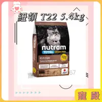 在飛比找蝦皮購物優惠-Nutram 紐頓 T22 無穀貓飼料 5.4KG 紐頓貓飼