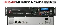 在飛比找Yahoo!奇摩拍賣優惠-高傳真音響【MP103USB】Numark MP3&USB專