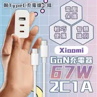 在飛比找蝦皮購物優惠-【Earldom】Xiaomi GaN充電器 67W 2C1