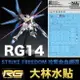 【鋼普拉】大林水貼 RG 1/144 #14 STRIKE FREEDOM GUNDAM 攻擊自由鋼彈