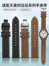 在飛比找Yahoo!奇摩拍賣優惠-【熱賣精選】手錶帶 皮錶帶 鋼帶適配Timex天美時手錶帶遠