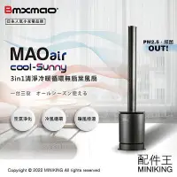 在飛比找Yahoo!奇摩拍賣優惠-免運 公司貨 日本Bmxmao MAO air cool-S