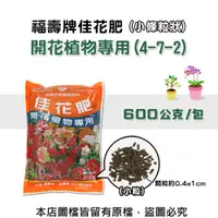 在飛比找松果購物優惠-福壽牌佳花肥-開花植物專用600公克(4-7-2)(小條粒狀