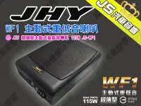 在飛比找Yahoo!奇摩拍賣優惠-勁聲汽車音響 JHY WF1 超薄型主動式重低音喇叭 115