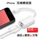 「家シ生活」4合1轉接頭 iPhone 7 / 7+ / 8 / 8+ /X 耳機/通話/聽歌/充電