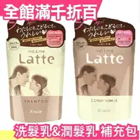 在飛比找樂天市場購物網優惠-【 補充包】日本 Kracie Ma&Me Latte香氛洗