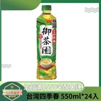 在飛比找蝦皮購物優惠-【日央雜貨店】御茶園 台灣四季春-無糖 550ml(24入)