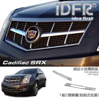 在飛比找momo購物網優惠-【IDFR】Cadillac 凱迪拉克 SRX 2010~2