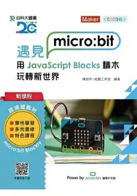 在飛比找樂天市場購物網優惠-輕課程 遇見micro：bit 用JavaScript Bl