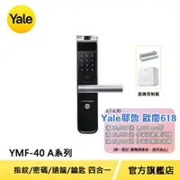 在飛比找momo購物網優惠-遠端組合【Yale 耶魯】YMF40A系列熱感觸控指紋密碼電