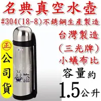 在飛比找蝦皮購物優惠-【特品屋】台灣製造 名典真空水壺 1.5L 不鏽鋼 保溫杯 