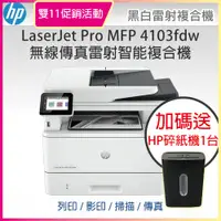 在飛比找PChome24h購物優惠-HP LaserJet Pro MFP 4103fdw A4