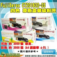 在飛比找Yahoo!奇摩拍賣優惠-FujiXerox CT201632-35 四色組 原廠碳粉