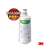 在飛比找樂天市場購物網優惠-3M UVA3000紫外線殺菌淨水器專用活性碳濾心3CT-F