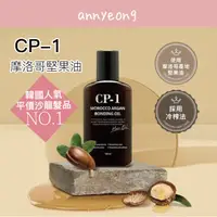 在飛比找蝦皮購物優惠-【安妞在韓國】CP-1 摩洛哥堅果油 100ml 摩洛哥油 