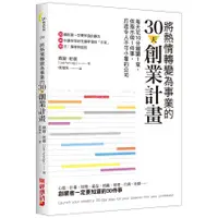 在飛比找蝦皮商城優惠-將熱情轉變為事業的30天創業計畫: 每天花10分鐘讀1章, 