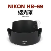 在飛比找蝦皮購物優惠-Nikon HB-69 遮光罩 NIKON AF-S 18-