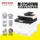 【預購】RICOH 理光 M C250FWB A4雙面彩色雷射5GHz無線頻段複合機｜影印、列印、掃描、傳真