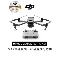 在飛比找蝦皮商城優惠-DJI MAVIC 3 CLASSIC (DJI RC-N1