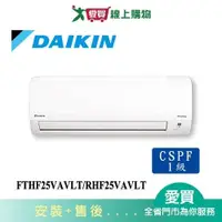 在飛比找蝦皮商城優惠-DAIKIN大金3-4坪FTHF25VAVLT/RHF25V