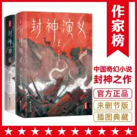 在飛比找蝦皮購物優惠-封神演義 無刪減插圖珍藏版!講述哪吒、姜子牙們的故事!