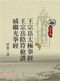 在飛比找三民網路書店優惠-王宗岳太極拳經 王宗岳陰符槍譜 戚繼光拳經