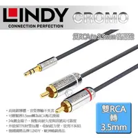 在飛比找momo購物網優惠-【LINDY 林帝】CROMO 雙RCA to 3.5mm 