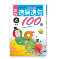 在飛比找誠品線上優惠-活力造詞造句100分: 4年級 (新綱)