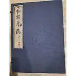 紅樓夢稿: 乾隆抄本百廿回紅樓夢稿(線裝十二冊全附書盒)/民66年1月聯經景印限定版三百部/書況如圖