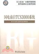 在飛比找三民網路書店優惠-國電南自 TCS3000系統：火力發電廠分散控制系統典型故障