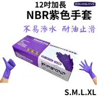 在飛比找蝦皮購物優惠-★Aquaglove★ NBR手套 紫色12吋厚款 紫色加長