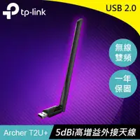 在飛比找樂天市場購物網優惠-TP-LINK Archer T2U Plus AC600高