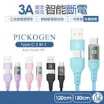 PICKOGEN 二合一 TYPE-C/USB-A TO TYPE-C PD充電傳輸線 閃速 智能斷電 LED呼吸燈